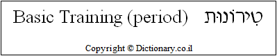 'Basic Training (period)' in Hebrew 'Basic Training (period)' in Hebrew